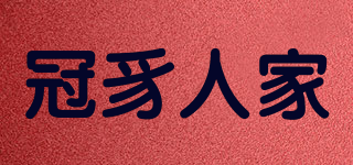 冠豸人家品牌logo