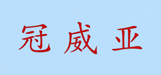 冠威亞品牌logo