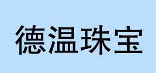 德溫珠寶品牌logo