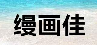 縵畫佳品牌logo