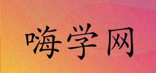 嗨學網(wǎng)WWW.HIGHSOSTUDY.COM品牌logo