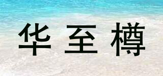 華至樽品牌logo