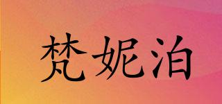 FNPCARE/梵妮泊品牌logo