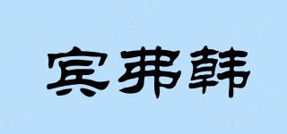 賓弗韓品牌logo