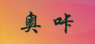 奧咔品牌logo