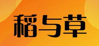 稻與草品牌logo