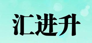 匯進升品牌logo