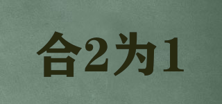 合2為1品牌logo