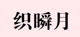 織瞬月品牌logo