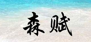 森賦品牌logo