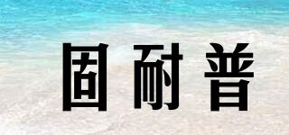 固耐普品牌logo