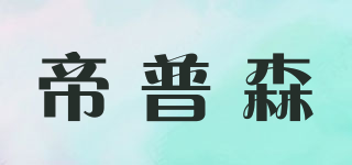 MAXDISPOSER/帝普森品牌logo