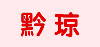 黔瓊品牌logo