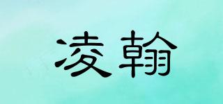 凌翰品牌logo