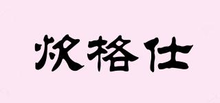 炊格仕品牌logo