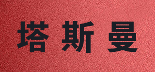 塔斯曼品牌logo