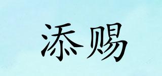 添賜品牌logo