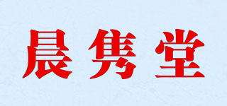 晨雋堂品牌logo