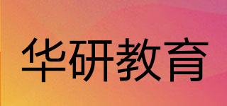 HUAYAN/華研教育品牌logo