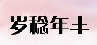 歲稔年豐品牌logo