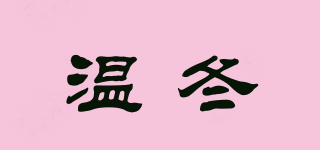 溫冬品牌logo