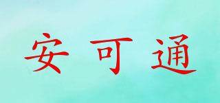 安可通品牌logo