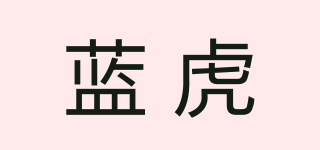 藍虎品牌logo