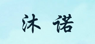 沐諾品牌logo
