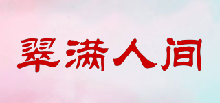 翠滿人間品牌logo