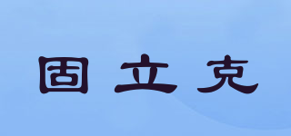 固立克品牌logo
