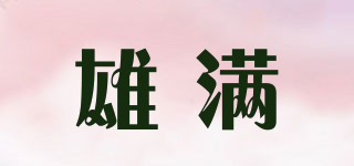 雄滿品牌logo