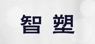 智塑品牌logo