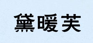 黛暖芙品牌logo