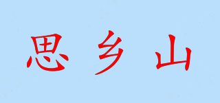 思鄉(xiāng)山品牌logo