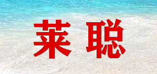 萊聰品牌logo