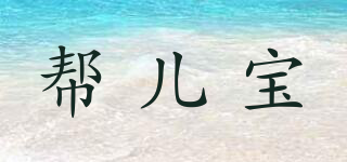 幫兒寶品牌logo