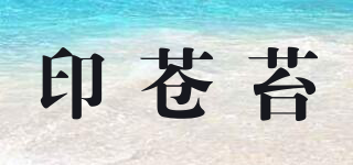 印蒼苔品牌logo