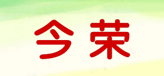今榮品牌logo