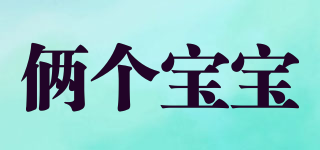 倆個(gè)寶寶品牌logo