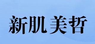 PHILBEAUTY/新肌美哲品牌logo