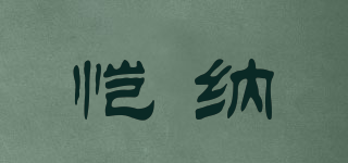 愷納品牌logo