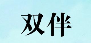 雙伴品牌logo