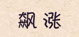 飆漲品牌logo