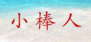 小棒人品牌logo
