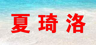夏琦洛品牌logo