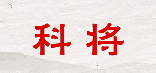 科將品牌logo