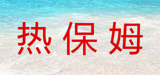 hot nurse/熱保姆品牌logo