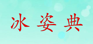 冰姿典品牌logo