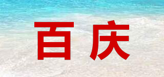 百慶品牌logo