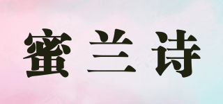 蜜蘭詩品牌logo